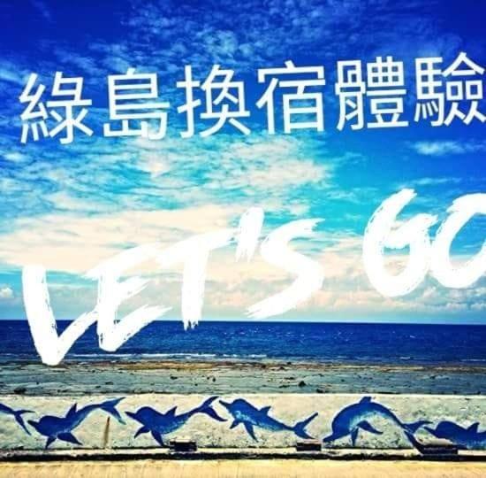 恋恋火烧岛民宿 绿岛 外观 照片